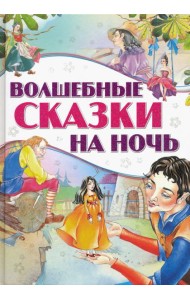 Волшебные сказки на ночь