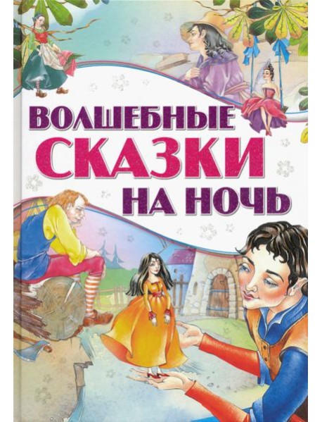 Волшебные сказки на ночь