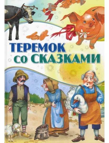 Теремок со сказками