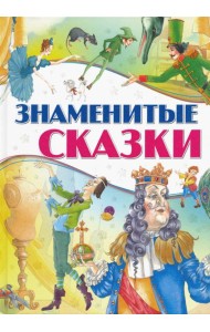 Знаменитые сказки