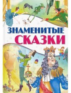 Знаменитые сказки