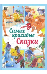 Самые красивые сказки