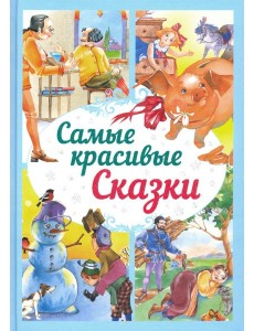Самые красивые сказки Самые красивые сказки