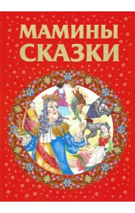 Мамины сказки