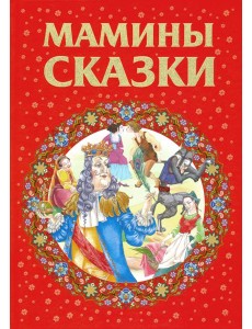 Мамины сказки