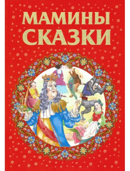 Мамины сказки