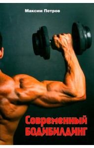 Современный бодибилдинг