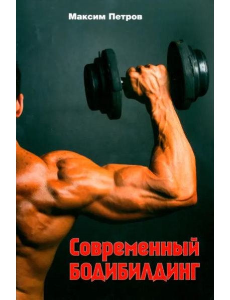 Современный бодибилдинг