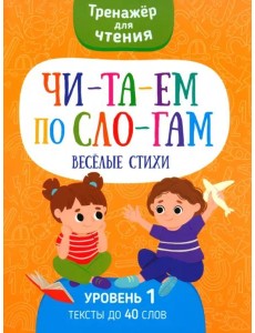 Читаем по слогам Веселые стихи. Уровень 1