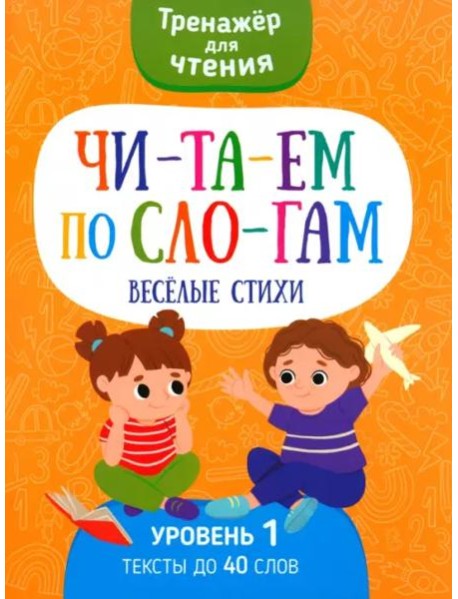 Читаем по слогам Веселые стихи. Уровень 1