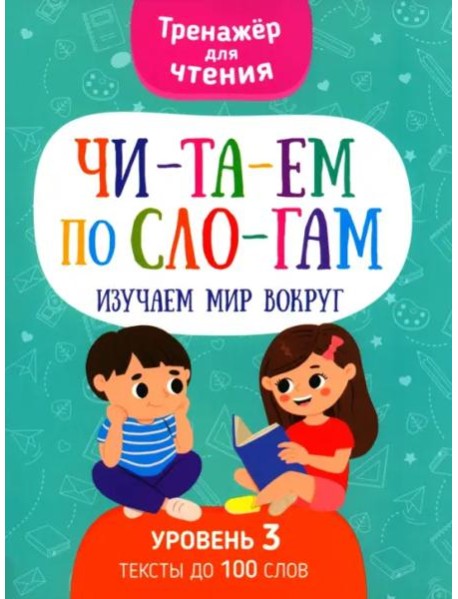 Читаем по слогам Изучаем мир вокруг