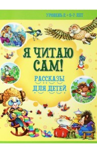 Рассказы для детей. Уровень 2. 5-7 лет