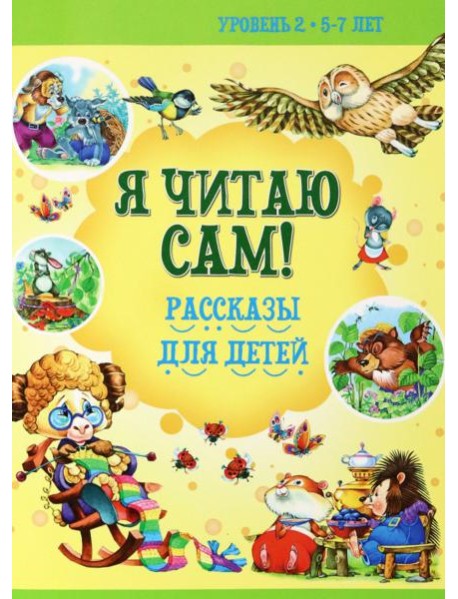 Рассказы для детей. Уровень 2. 5-7 лет