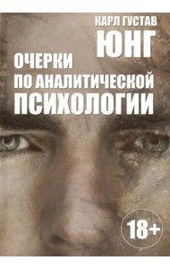 Очерки по аналитической психологии