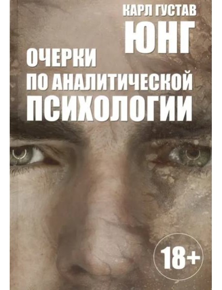 Очерки по аналитической психологии