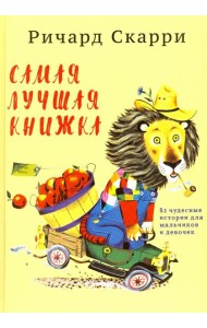 Самая лучшая книжка. 82 чудесные истории для мальчиков и девочек