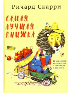 Самая лучшая книжка. 82 чудесные истории для мальчиков и девочек Самая лучшая книжка. 82 чудесные истории для мальчиков и девочек
