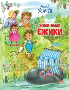 Жили-были Ёжики. Сказочные истории