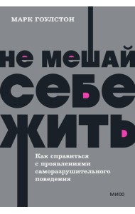 Не мешай себе жить. Как справиться с проявлениями саморазрушительного поведения. NEON Pocketbooks