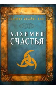 Алхимия счастья