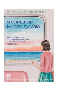 Я слишком много думаю. Как я избавилась от тревожных мыслей и нашла душевную гармонию