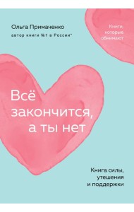 Всё закончится, а ты нет. Книга силы, утешения и поддержки (покет)