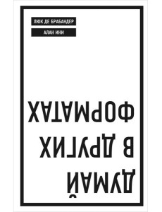 Думай в других форматах Думай в других форматах