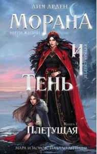 Морана и Тень. Плетущая