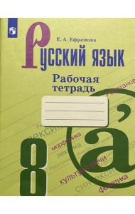 Русский язык 8 класс. Рабочая тетрадь. ФГОС