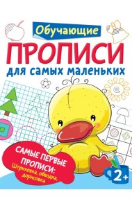 Самые первые прописи. Штриховка, обводка, дорисовка