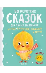 50 коротких сказок для самых маленьких