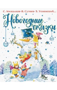 Новогодние сказки