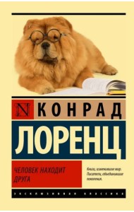 Человек находит друга