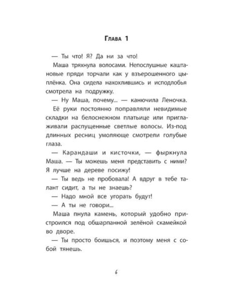 Девочка-капитан. История о том, куда зовет сердце