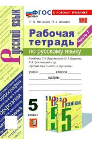Ладыженская Русский язык 5 класс Рабочая тетрадь 1ч