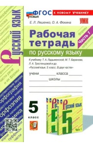 Ладыженская Русский язык 5 класс Рабочая тетрадь 2ч