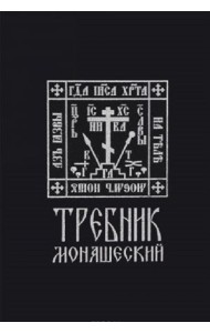 Требник монашеский