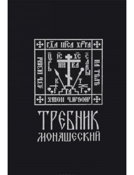 Требник монашеский