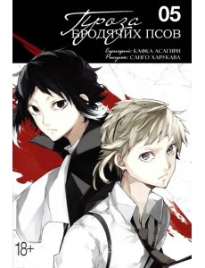 Проза бродячих псов. Том 5. Проза бродячих псов. Том 5.