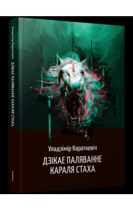 Дзікае паляванне караля Стаха