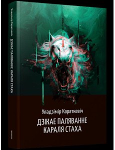 Дзікае паляванне караля Стаха