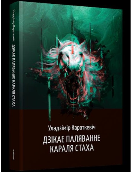 Дзікае паляванне караля Стаха