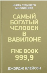 Самый богатый человек в Вавилоне