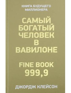 Самый богатый человек в Вавилоне Самый богатый человек в Вавилоне