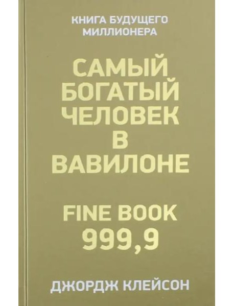 Самый богатый человек в Вавилоне