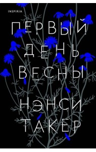 Первый день весны