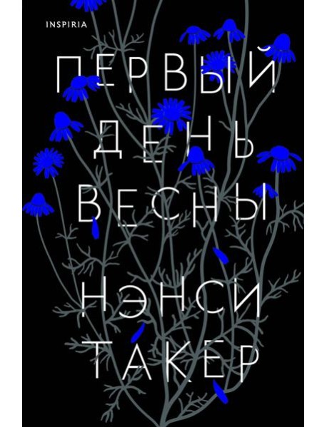 Первый день весны