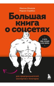 Большая книга о соцсетях для предпринимателей, экспертов и блогеров