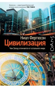 Цивилизация. Чем Запад отличается от остального мира