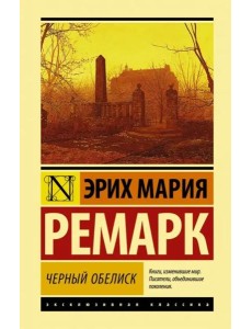 Черный обелиск Черный обелиск